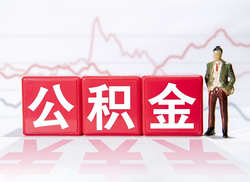 酒泉4万公积金取多少（住房公积金4万）