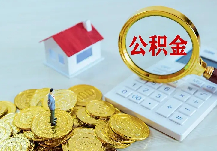 酒泉公积金怎么才能取出（怎么取住房公积金的钱）