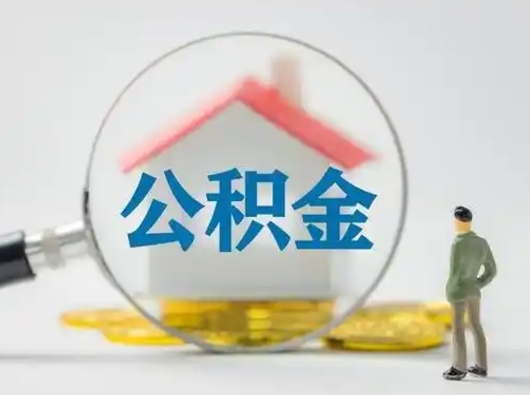 酒泉不离职如何取公积金（不离职住房公积金个人怎么提取）