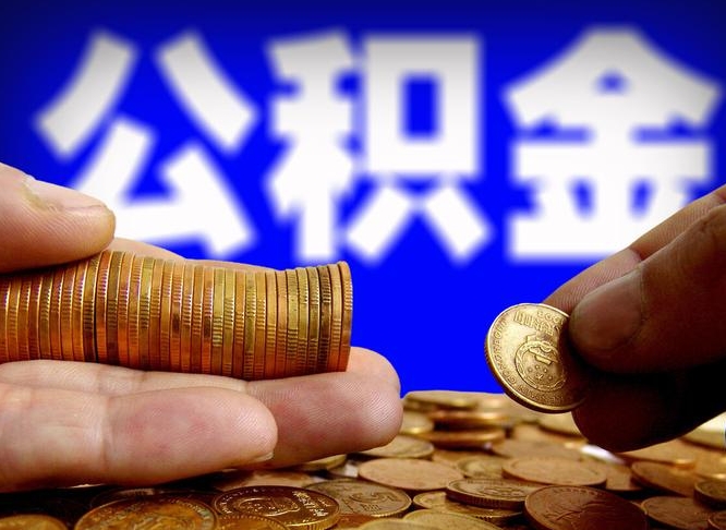 酒泉封存的公积金如何体取（封存后公积金提取办法）